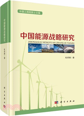 中國能源戰略研究（簡體書）