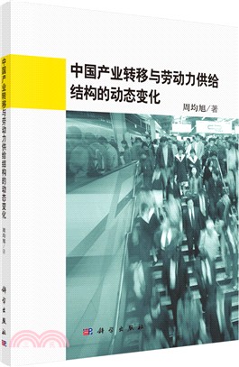 中國產業轉移與勞動力供給結構的動態變化（簡體書）