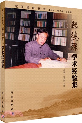 鄒德琛學術經驗集（簡體書）