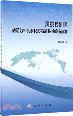 風景名勝區旅遊效率的多尺度波動及其回應機制（簡體書）