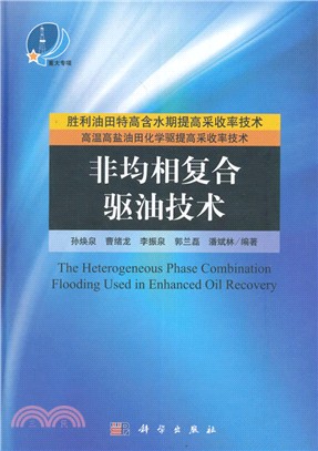 非均相複合驅油技術（簡體書）