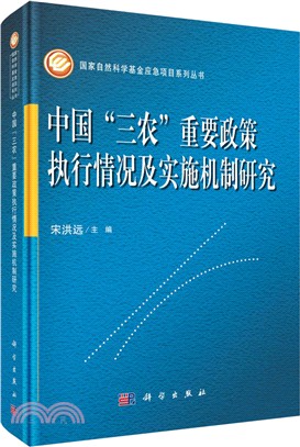 中國"三農"重要政策執行情況及實施機制研究（簡體書）