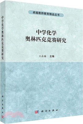 中學化學奧林匹克競賽研究（簡體書）