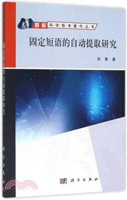 固定短語的自動提取研究（簡體書）