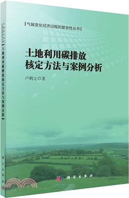 土地利用碳排放核定方法與案例分析（簡體書）