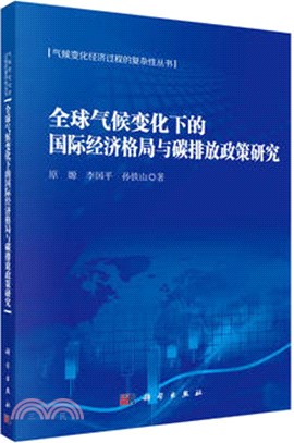 全球氣候變化下的國際經濟格局與碳排放政策研究（簡體書）