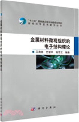 金屬材料微觀組織的電子結構理論（簡體書）