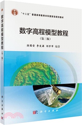 數位高程模型教程(第3版)（簡體書）