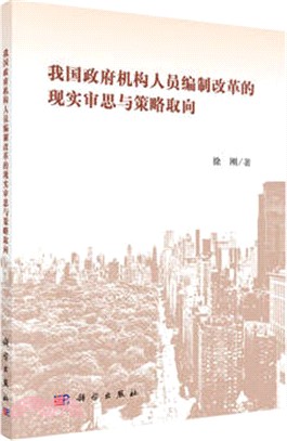 我國政府機構人員編制改革的現實審思與策略取向（簡體書）