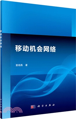 移動機會網絡（簡體書）