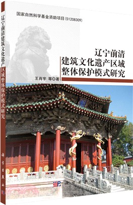 遼寧前清建築文化遺產區域整體保護模式研究（簡體書）