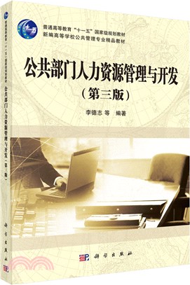 公共部門人力資源管理與開發(第三版)（簡體書）