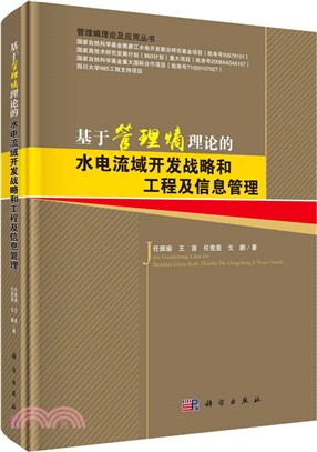 基於管理熵理論的水電流域開發戰略和工程及資訊管理（簡體書）