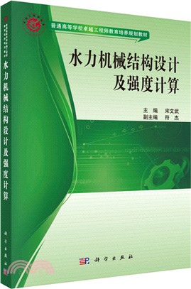 水力機械結構設計及強度計算（簡體書）