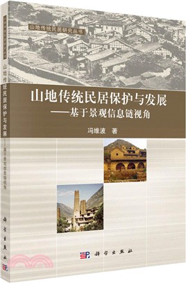 山地傳統民居保護與發展：基於景觀資訊鏈視角（簡體書）