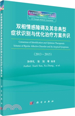 雙相情感障礙及其非典型症狀識別與優化治療方案共識（簡體書）