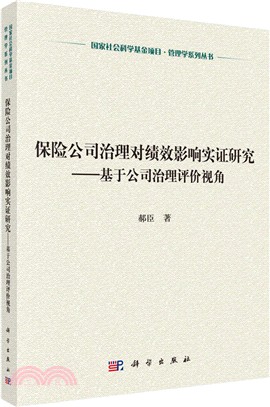 保險公司治理對績效影響實證研究：基於公司治理評價視角（簡體書）