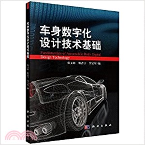 車身數位化設計技術基礎（簡體書）