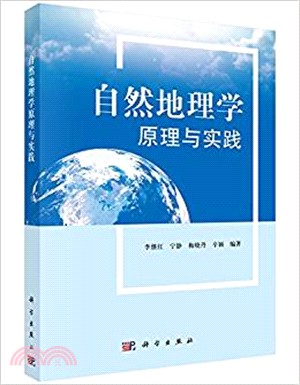 自然地理學原理與實踐（簡體書）