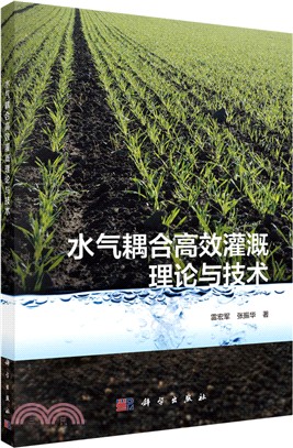 水氣耦合高效灌溉原理與技術（簡體書）