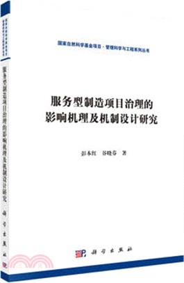 服務型製造專案治理的影響機理及治理機制研究：以大型客機產業為例（簡體書）