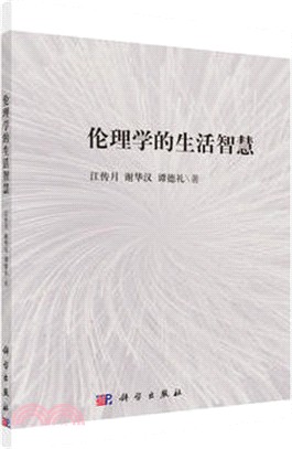 倫理學的生活智慧（簡體書）