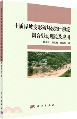 土質岸坡變形破壞浸泡：滲流耦合驅動理論及應用（簡體書）