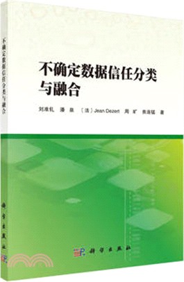 不確定資料信任分類與融合（簡體書）