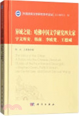 異域之鏡：哈佛中國文學研究四大家 宇文所安、韓南、李歐梵、王德威（簡體書）
