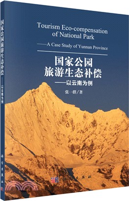 國家公園旅遊生態補償：以雲南為例（簡體書）