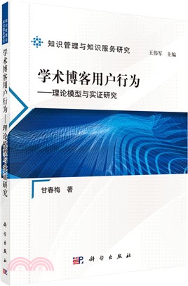 學術博客用戶行為：理論模型與實證研究（簡體書）