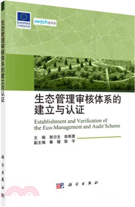 生態管理審核體系的建立與認證（簡體書）