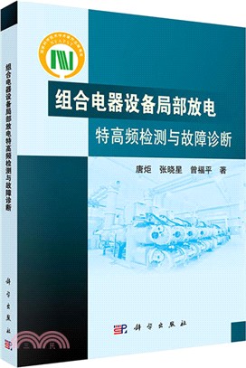 組合電器設備局部放電特高頻檢測與故障診斷（簡體書）