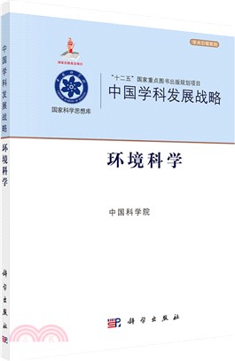 中國學科發展戰略：環境科學（簡體書）