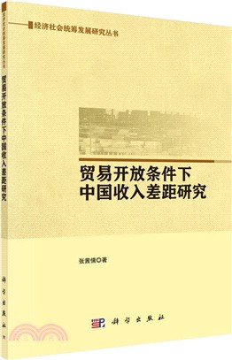 貿易開放條件下中國收入差距研究（簡體書）