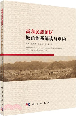 高寒民族地區城鎮體系解讀與重構（簡體書）