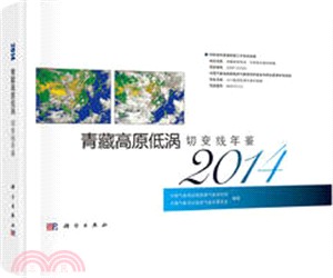 青藏高原低渦切變線年鑒(2014)（簡體書）