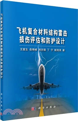 飛機複合材料結構雷擊損傷評估和防護設計（簡體書）