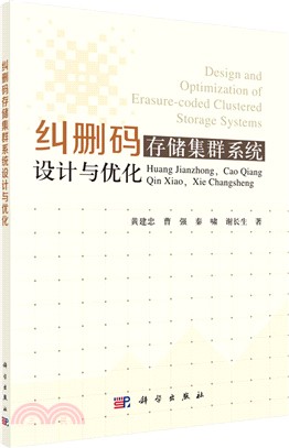 糾刪碼存儲集群系統設計與優化（簡體書）