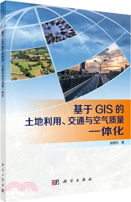 基於GIS的土地利用：交通與空氣品質一體化（簡體書）