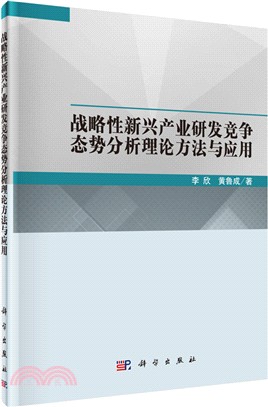 戰略性新興產業研發競爭態勢分析理論方法與應用（簡體書）