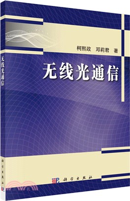 無線光通信（簡體書）