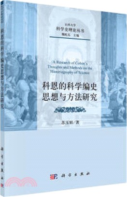 科恩的科學編史思想與方法研究（簡體書）