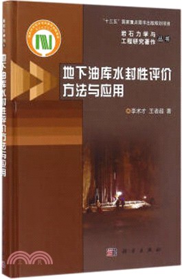 地下油庫水封性評價方法與應用（簡體書）