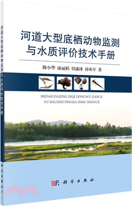 河道大型底棲動物監測與水質評價技術手冊（簡體書）