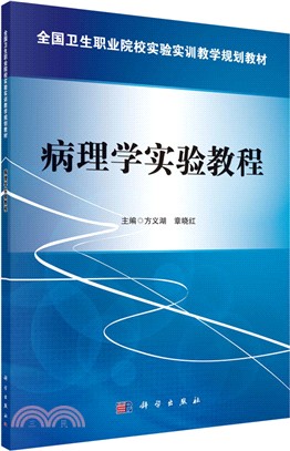 病理學實驗教程（簡體書）