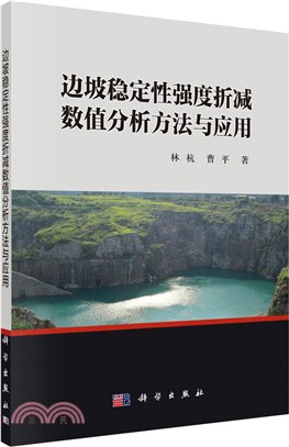 邊坡穩定性強度折減數值分析方法與應用（簡體書）