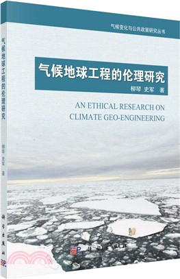 氣候地球工程的倫理研究（簡體書）