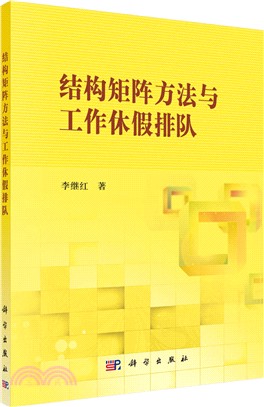 結構矩陣方法與工作休假排隊（簡體書）