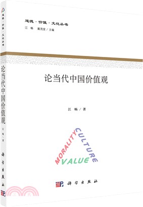 論當代中國價值觀（簡體書）